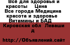 Всё для здоровья и красоты! › Цена ­ 100 - Все города Медицина, красота и здоровье » Витамины и БАД   . Кировская обл.,Леваши д.